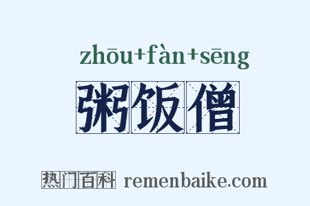 粥饭僧是什么意思的图片